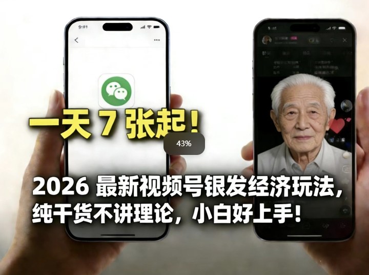 2026最新视频号银发经济玩法，轻松每天7张起，小白也可做-琴书聊项目