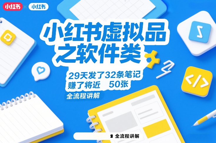 小红书虚拟品之软件类，29天发了32条笔记，賺了将近50张，全流程讲解-琴书聊项目