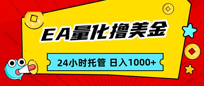 EA黄金量化，24小时不间断撸美金，小白轻松入手，日入1000-琴书聊项目