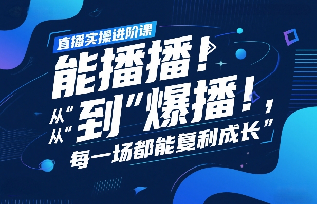 直播实操进阶课，直播经验复盘：从“能播”到“爆播”，每一场都能复利成长-琴书聊项目