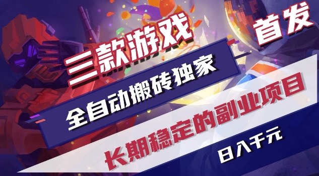 三款游戏全自动搬砖独家首发，日入1K，全自动无需人工操作，长期稳定的副业项目【揭秘】-琴书聊项目