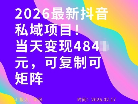 26年最新抖音私域玩法，当天变现4张+，可复制可粘贴，新手小白可做-琴书聊项目