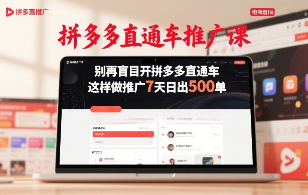 拼多多直通车推广课，别再盲目开拼多多直通车，这样做推广7天日出500单-琴书聊项目