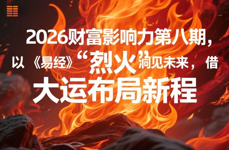 2026财富影响力第八期，以《易经》智慧洞见未来，借“离火”大运布局新程-琴书聊项目