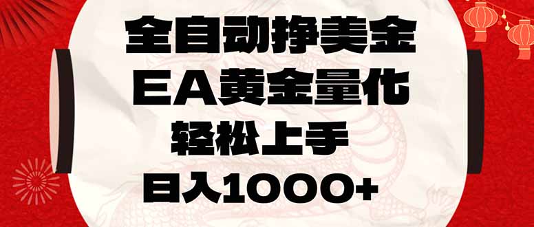 全自动挣美金，EA黄金量化，小白轻松入手，日入1000+-琴书聊项目
