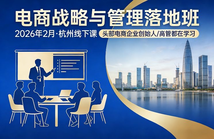 电商战略与管理落地班2026年2月份杭州线下课，头部电商企业创始人高管都在学习-琴书聊项目