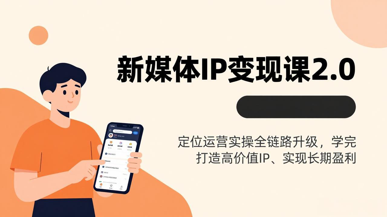 新媒体IP变现课2.0，定位运营实操全链路升级，学完打造高价值IP、实现长期盈利-琴书聊项目
