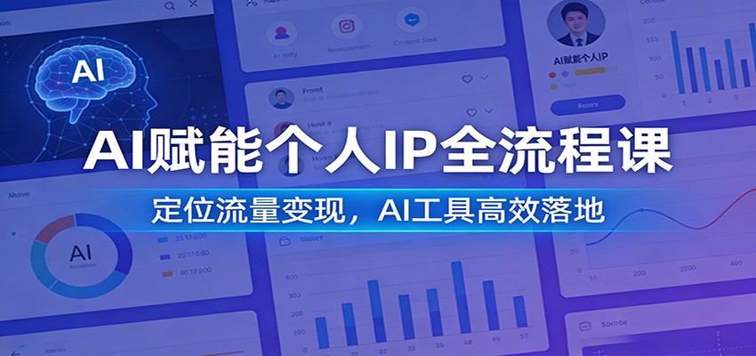 AI赋能个人IP全流程课：定位流量变现，AI工具高效落地-琴书聊项目