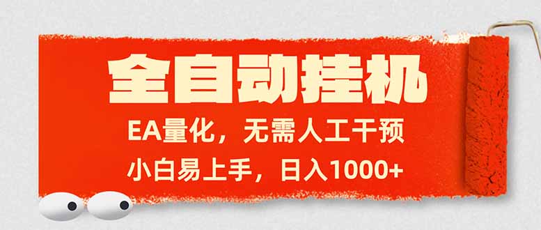 全自动挂机，EA量化，无需人工干预，小白易上手，日入1000+-琴书聊项目