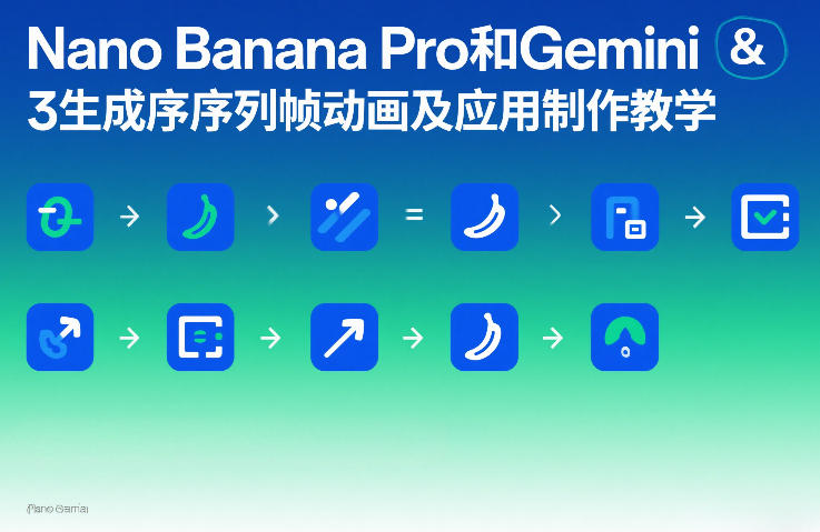 Nano Banana Pro和Gemini 3生成序列帧动画及应用制作教学-琴书聊项目