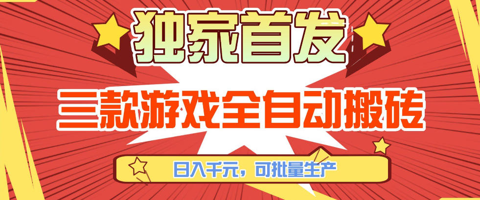 【独家首发】三款游戏全自动搬砖，日入1K+，可批量生产，小白也能做【揭秘】-琴书聊项目