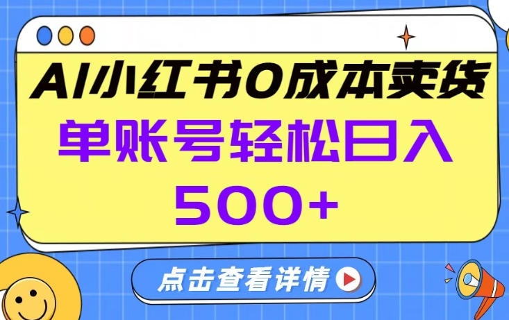 26年做小红书卖货就对了,完全托管AI，单账号保底日入5张+【揭秘】-琴书聊项目