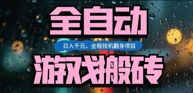 热门游戏搬砖翻身项目，日入1k+，操作简单，上手快全自动无需人工干预【揭秘】-琴书聊项目