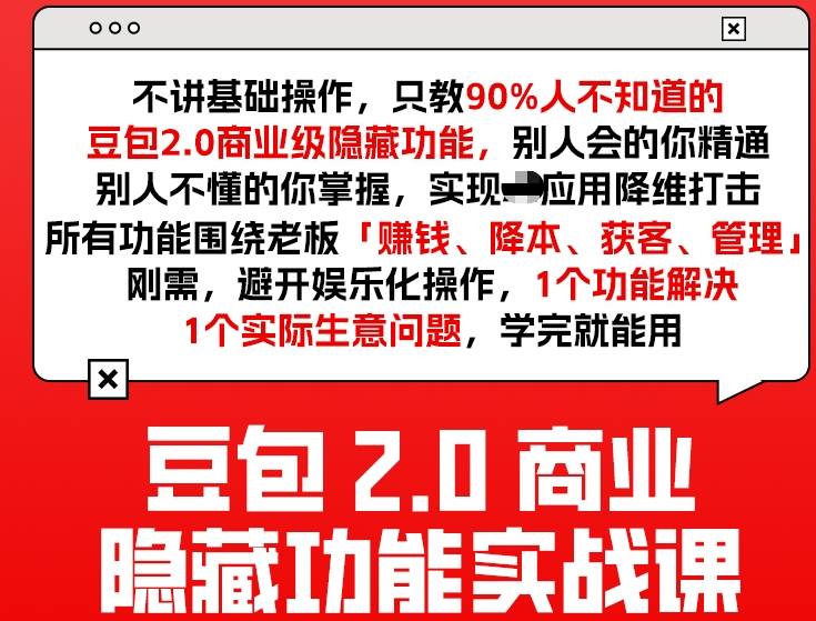 豆包2.0商业隐藏功能实战课2026，1个功能解决1个实际生意问题，学完就能用-琴书聊项目