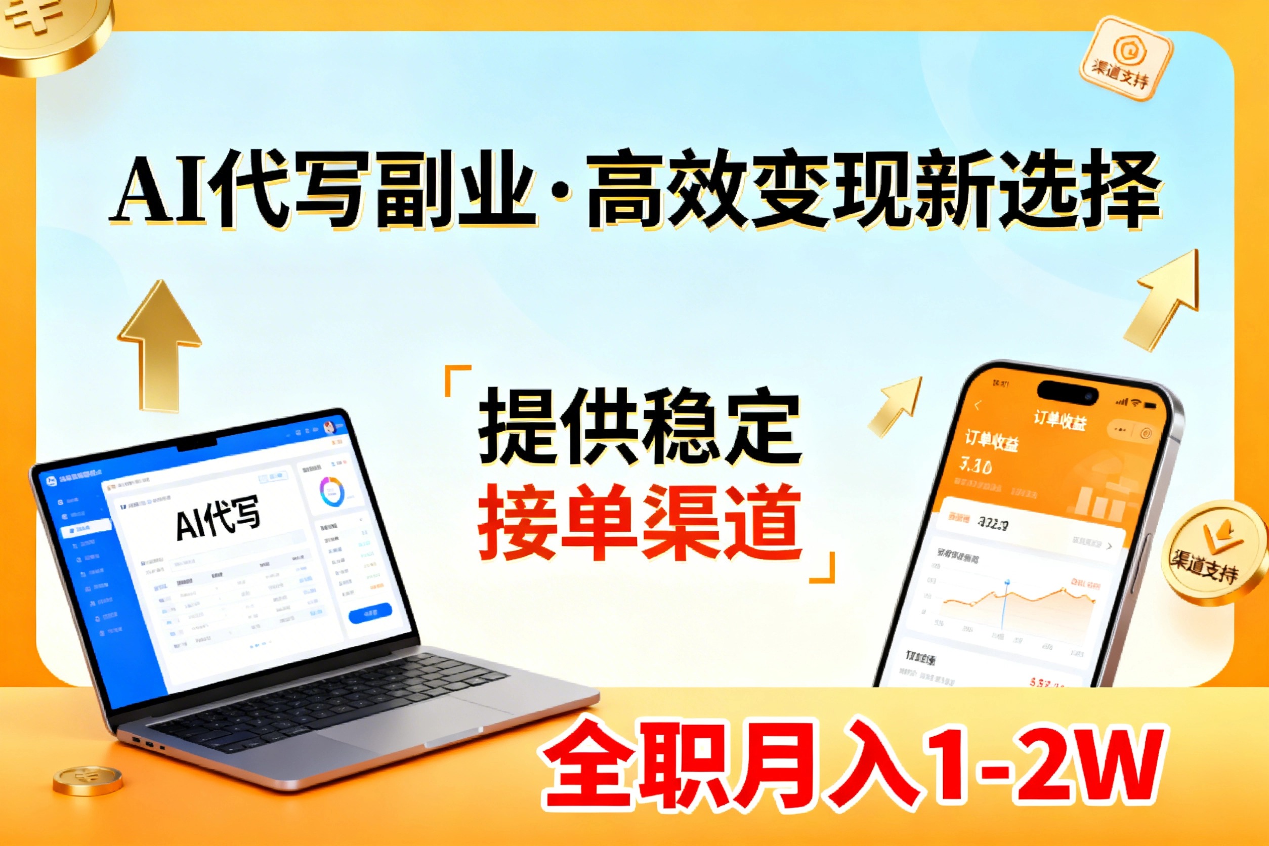 AI代写副业，高效变现，提供渠道，永不失业副业兼职 全职月入1-2W【SOP手册】-琴书聊项目