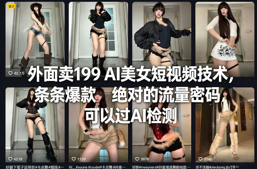 外面卖199 AI美女短视频技术，条条爆款，绝对的流量密码，可以过AI检测-琴书聊项目