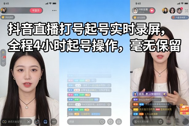 抖音直播打号起号实时录屏，全程4小时起号操作，毫无保留-琴书聊项目