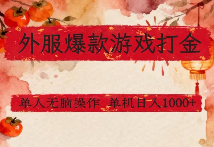 外服爆款游戏打金思路，单人即可无脑操作，收益看得见，单机每天稳定1k+【揭秘】-琴书聊项目