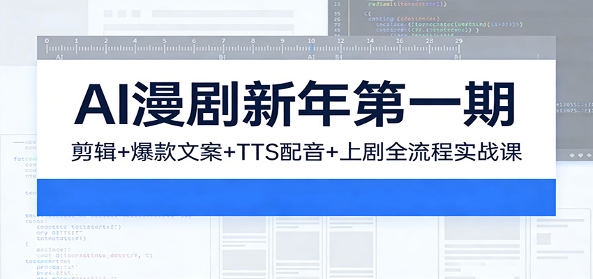 AI漫剧新年第一期：剪辑/爆款文案/TTS配音/上剧全流程实战课-琴书聊项目
