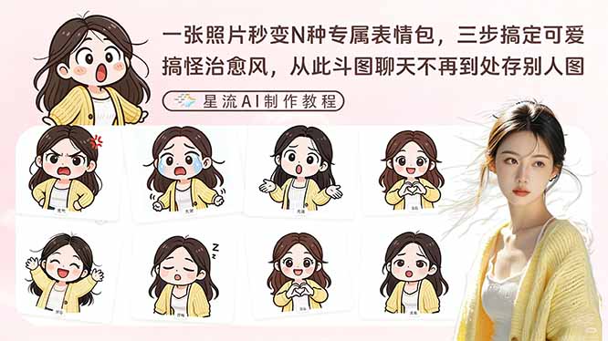 一张照片秒变N种专属表情包，三步搞定可爱搞怪治愈风，从此斗图聊天不再到处存别人图-琴书聊项目