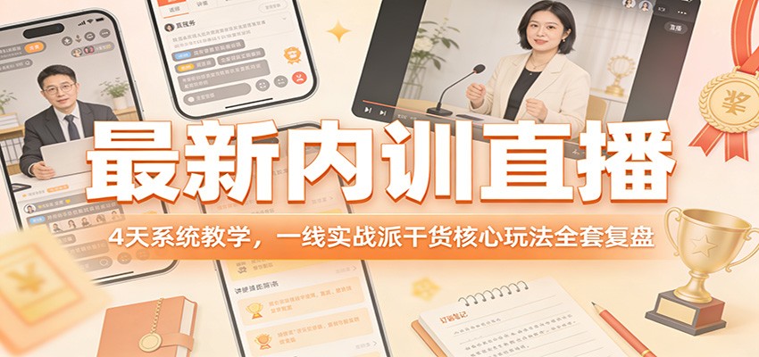最新内训直播，4天系统教学，一线实战派干货核心玩法全套复盘-琴书聊项目