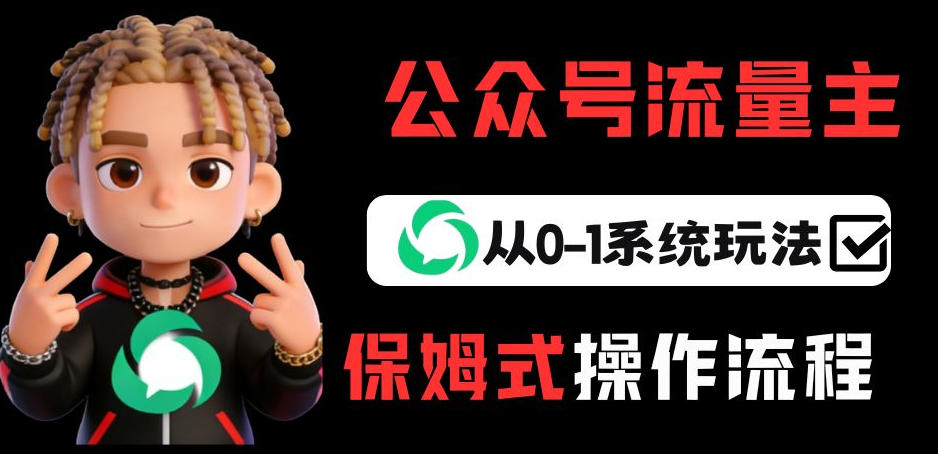 公众号流量主变现从0-1系统玩法，月入5k+-琴书聊项目