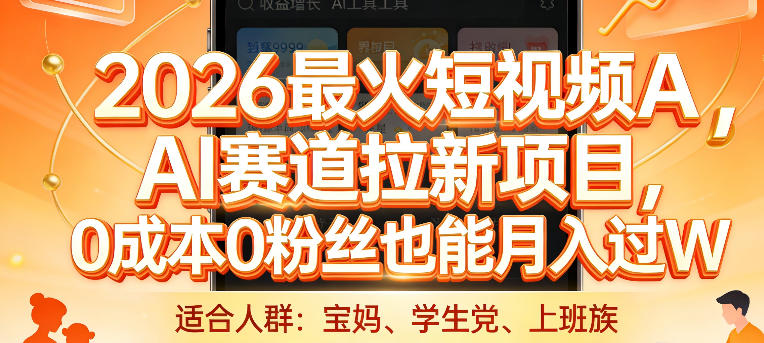 2026最火短视频AI赛道拉新项目，0成本0粉丝也能月入过1W【揭秘】-琴书聊项目