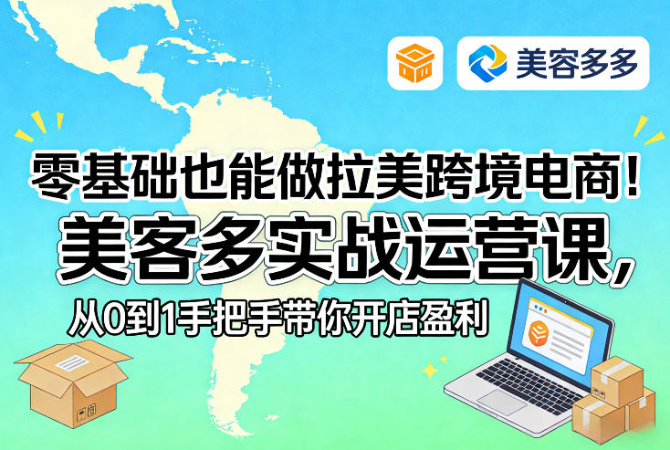 零基础也能做拉美跨境电商！美客多实战运营课，从0到1手把手带你开店盈利-琴书聊项目