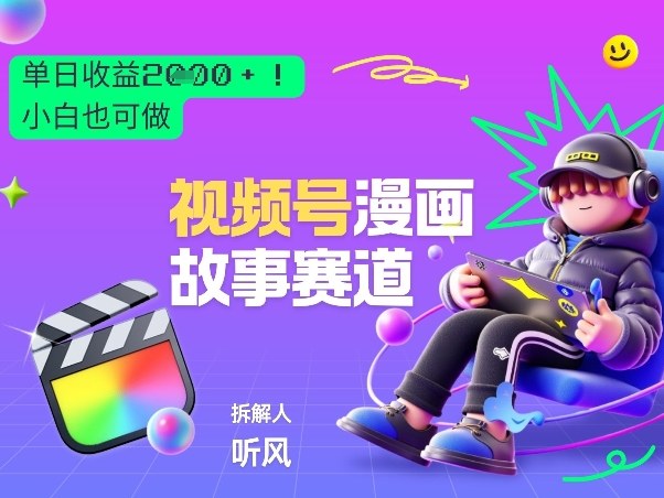 2026黑马项目！视频号漫画故事赛道，单日变现多张，新手小白也可做！-琴书聊项目