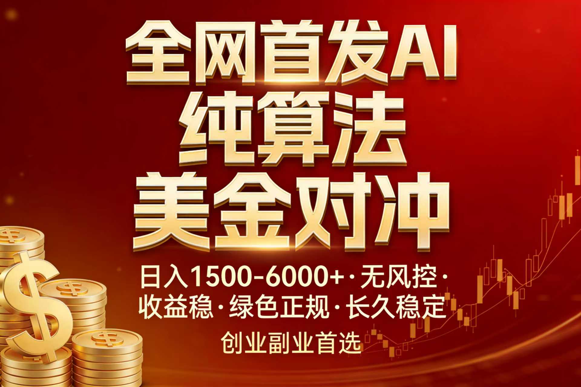 全网首发项目！AI美金算法对冲，日入2000-6000+，稳定长效0风险，彻底告别996，创业、副业逆…-琴书聊项目