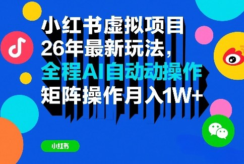小红书虚拟项目26年最新玩法，全程AI自动操作，矩阵操作月入1W＋【揭秘】-琴书聊项目