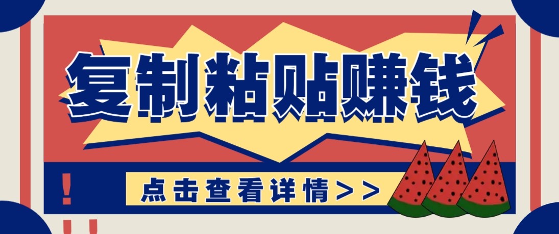 零门槛零成本复制粘贴赚钱项目，评论区留言评论即可轻松日赚取100+-琴书聊项目