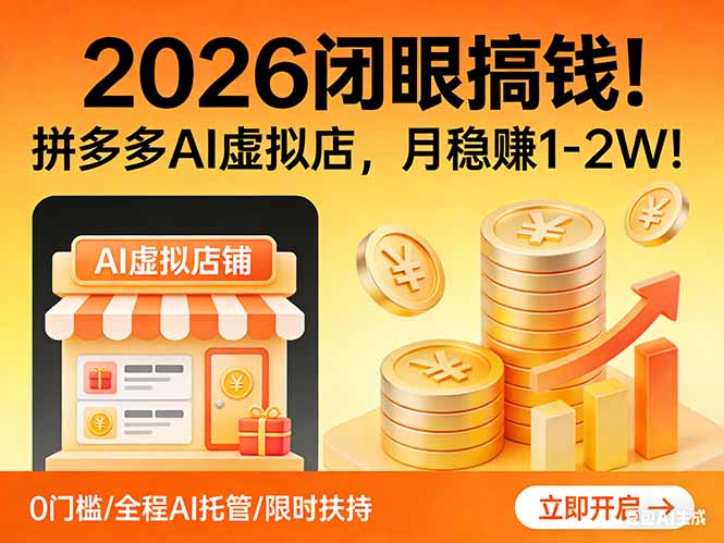 2026 闭眼搞钱！拼多多 AI 虚拟店，月稳赚 1-2W！-琴书聊项目