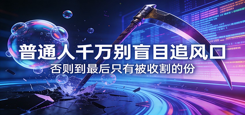 付费文章《通人千万别盲目追风口》否则到最后只有被收割的份-琴书聊项目