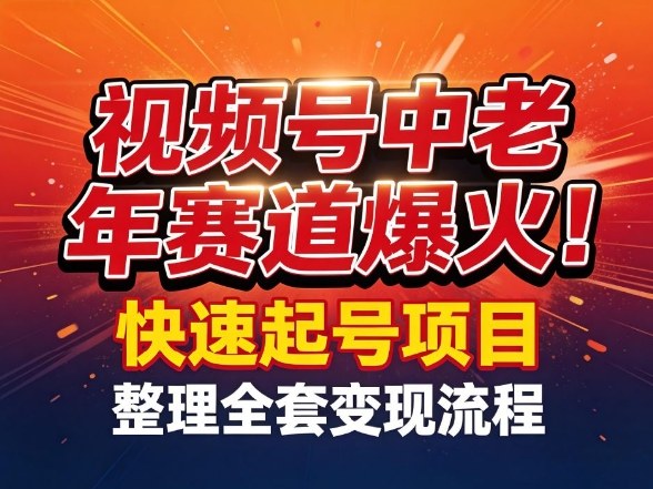 视频号中老年这个赛道爆火！测试可以快速起号，整理了全套变现流程-琴书聊项目
