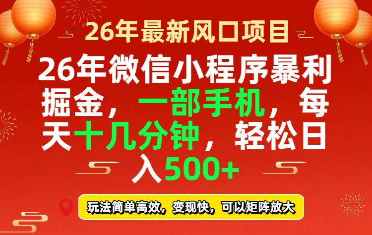 26年微信小程序最暴利玩法，每天十几分钟，稳稳日入500+-琴书聊项目