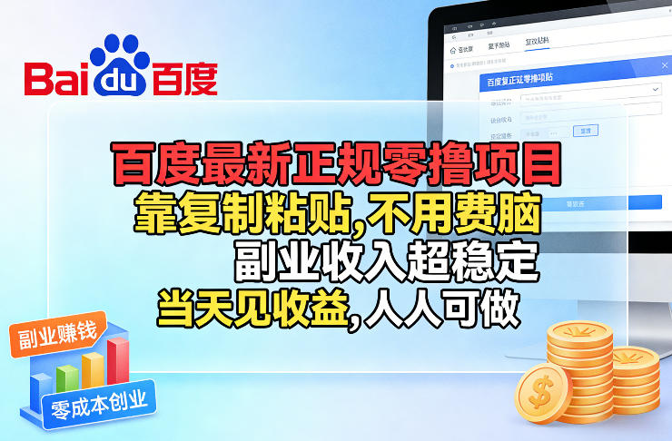 百度最新正规零撸项目，靠复制粘贴，不用费脑，副业收入超稳定，当天见收益，人人可做【揭秘】-琴书聊项目
