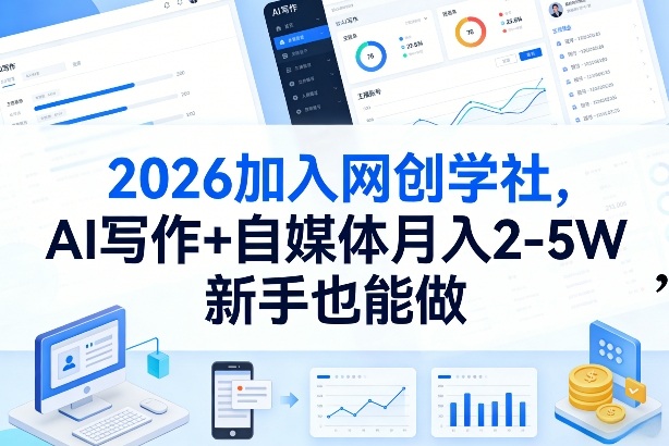 2026加入网创学社，AI写作+自媒体月入2-5W，新手也能做【揭秘】-琴书聊项目