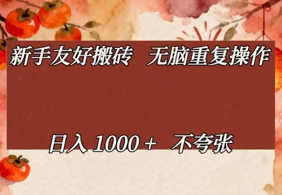 新手友好搬砖，无脑重复操作，日入1000+不夸张【揭秘】-琴书聊项目