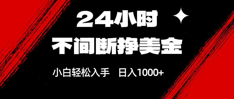 24小时不间断挣美金，小白轻松上手，日入1000+-琴书聊项目