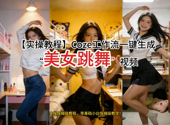 通过Coze工作流，制作《美女跳舞》视频，几分钟制作一个视频从0到1演示搭建过程，实操教学-琴书聊项目