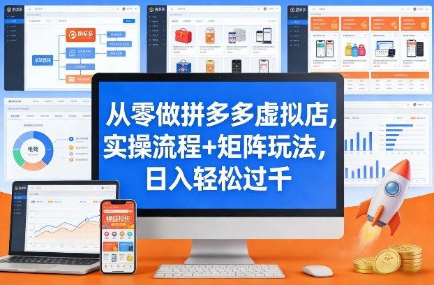 从零做拼多多虚拟店，实操流程+矩阵玩法，日入轻松过千【揭秘】-琴书聊项目