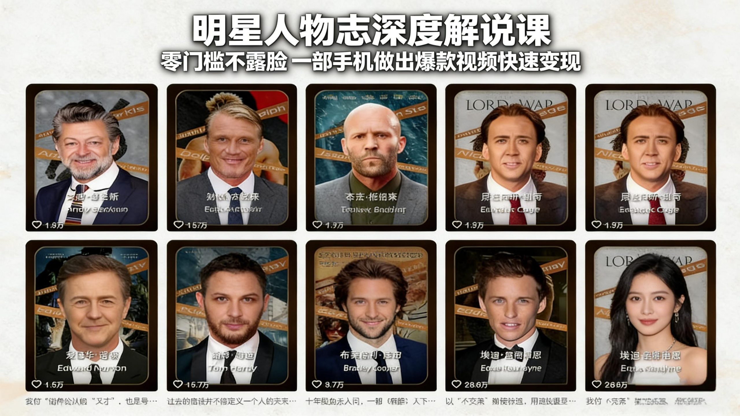 明星人物志深度解说课：零门槛不露脸，一部手机做出爆款视频快速变现-琴书聊项目