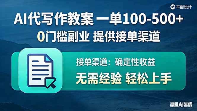 AI代写作教案，一单100-500+，提供接单渠道，0门槛副业！-琴书聊项目