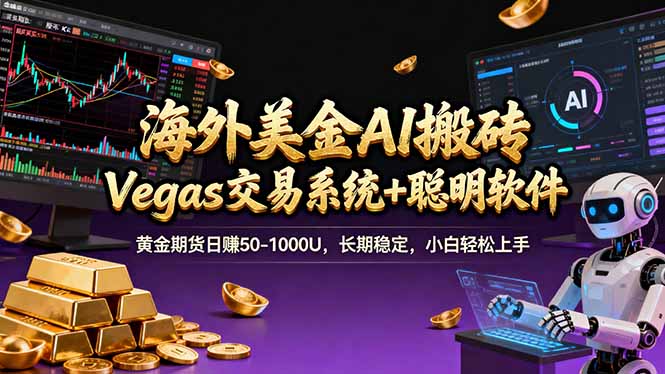 海外美金A1搬砖“Vegas交易系统+聪明软件 黄金期货日赚50-1000U，长期稳定，小白轻松上手-琴书聊项目