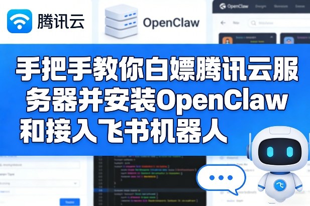 手把手教你白嫖腾讯云服务器并安装OpenClaw和接入飞书机器人-琴书聊项目