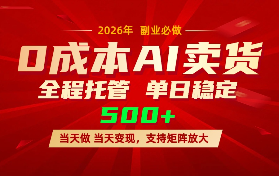 AI小红书虚拟电商，一个账号，单日稳定变现500+-琴书聊项目