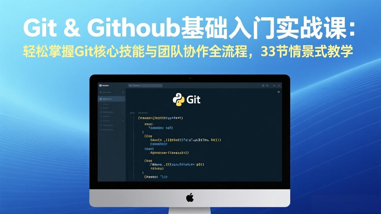 Git & GitHub基础入门实战课：轻松掌握Git核心技能与团队协作全流程，33节情景式教学-琴书聊项目