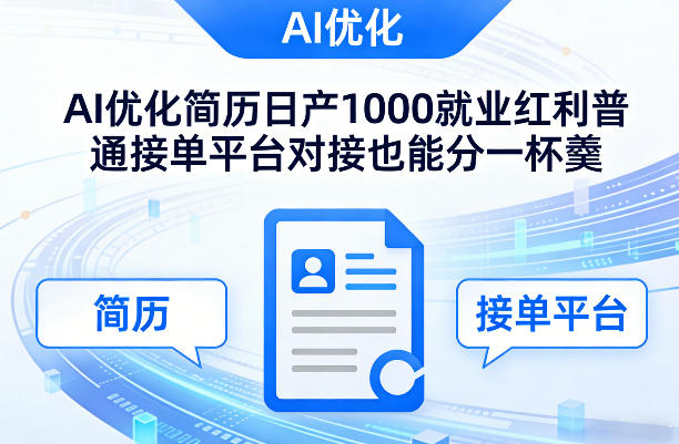 Ai优化简历日产1000就业红利普通接单平台对接也能分一杯羹【揭秘】-琴书聊项目