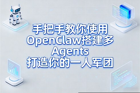 手把手教你使用OpenClaw搭建多Agents打造你的一人军团-琴书聊项目